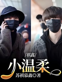 祺鑫：小温柔