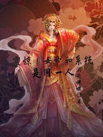 震惊！女帝和系统是同一人