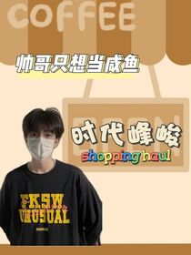 时代峰峻：帅哥只想当咸鱼