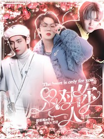 戀綜：只對(duì)你一人