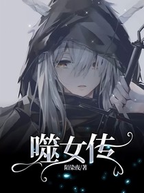 噬女傳