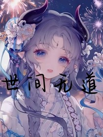 世间无道