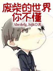 废柴的世界你不懂