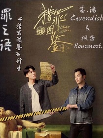 罪之语：主线二