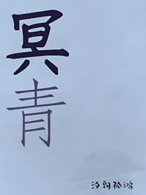 冥青