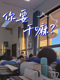校园：你要干嘛？