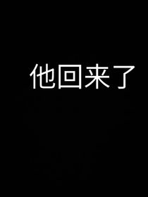 江成你回來了……