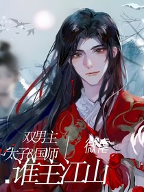 谁主江山