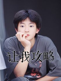 TF三代：让我攻略？