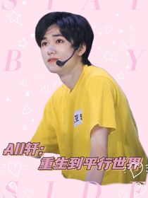 All轩：重生到平行世界