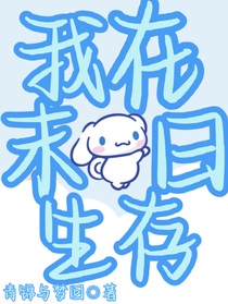 我在末日生存（重生）
