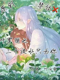 葉羅麗之三千流水只為你