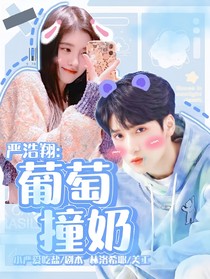 严浩翔：葡萄撞奶