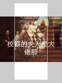 校霸的夫人是大佬