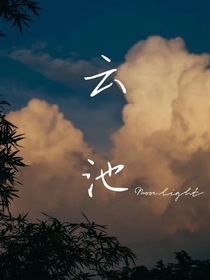 云池