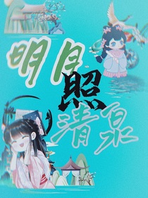 皎月照清泉