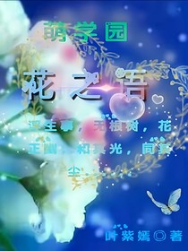 萌学园之花之语