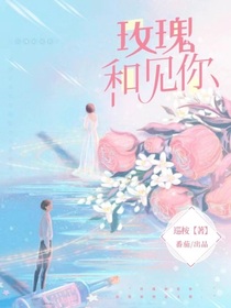 玫瑰，和见你