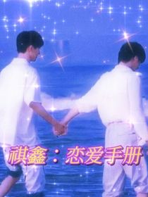 祺鑫：恋爱手册-d744