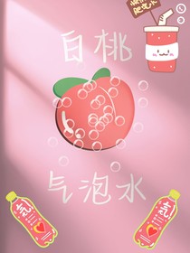 白桃味的气泡水
