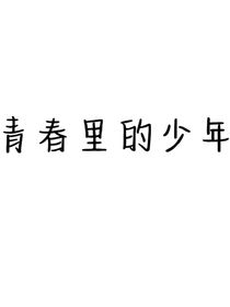 青春里的少年（暗恋）