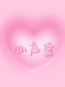 心底愛