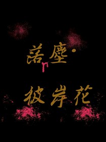 落尘：彼岸花