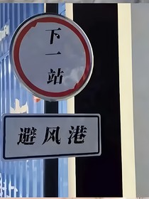 先生的賠物