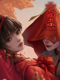 纸嫁衣之风水师陈青青