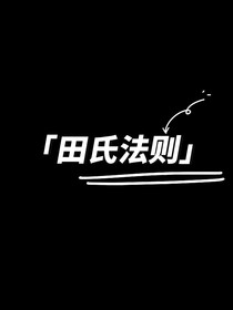 田氏法则