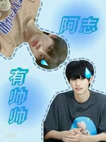 阿志有帅帅