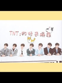 TNT：约好来赎罪