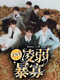 TNT：凌弱暴寡