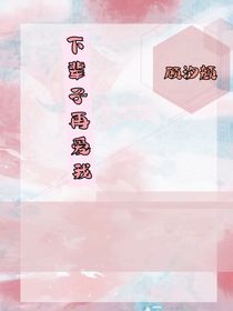 下辈子再来爱我