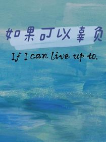 如果可以辜负