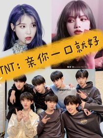 TNT：亲我一口就好