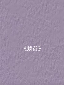 赎衍