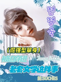 BTS：被迫穿进老套文学这件事