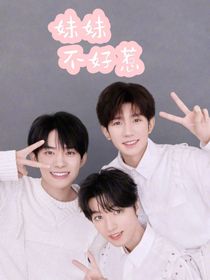 三小只：妹妹不好惹
