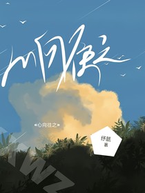 心向往之……