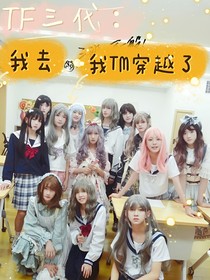 TF三代：我去，我TM穿越了