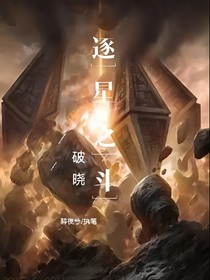 破晓：逐星之斗