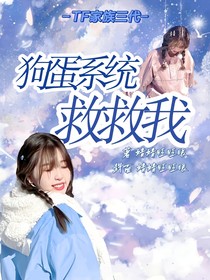 TF三代：狗蛋系统救救我