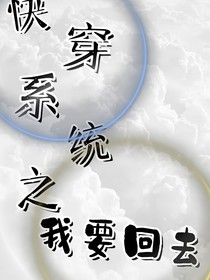 快穿系统之我要回去！