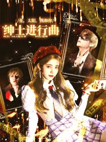 獸世：紳士進行曲