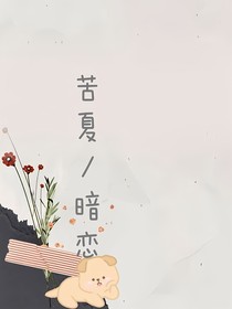 苦夏暗恋