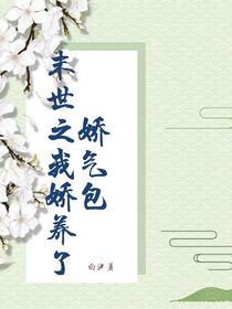 末世之我嬌養(yǎng)了嬌氣包