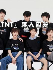 TNT：落入囚笼