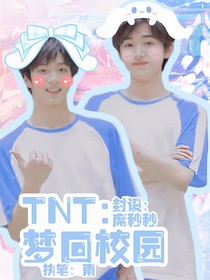 TNT：梦回校园