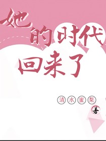 她的時(shí)代回來了